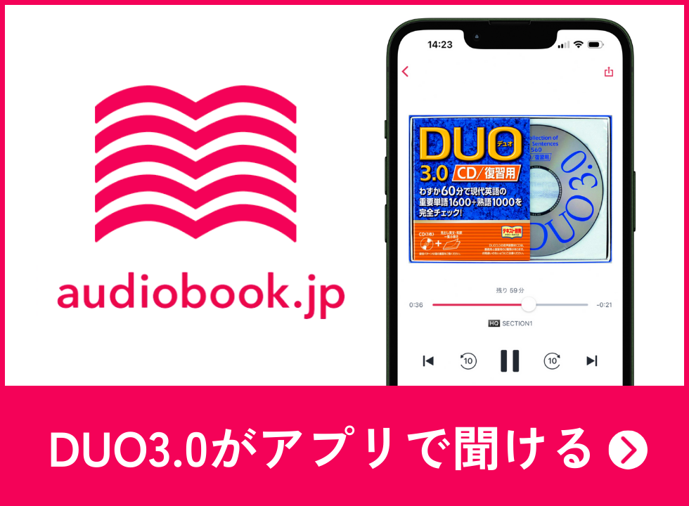 DUO3.0がオーディオブックのアプリで聞ける